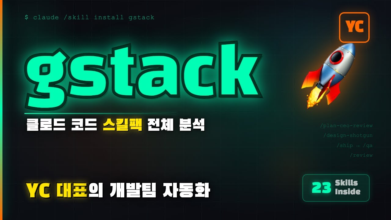 YC 대표가 직접 만든 클로드 코드 플러그인 gstack 분석 (vs SuperPowers) - YouTube