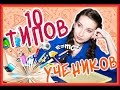 10 ТИПОВ ЛЮДЕЙ В ШКОЛЕ // ТИПЫ ОДНОКЛАССНИКОВ