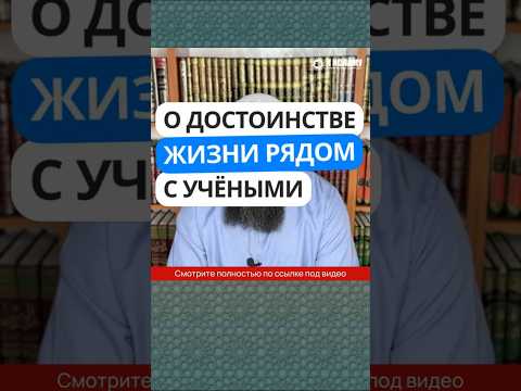 37.39 О достоинстве жизни рядом с учёными #Shorts Ринат Абу Мухаммад