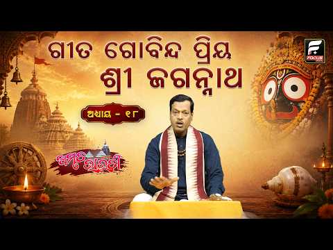 ଗୀତ ଗୋବିନ୍ଦ ପ୍ରିୟ ଶ୍ରୀ ଜଗନ୍ନାଥ || ଅମୃତ ଭାରତୀ|| AMBRUTA BHARATI ll FOCUS PLUS ||