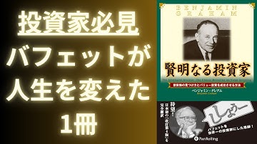 投資本【賢明なる投資家:割安株の見つけ方とバリュー投資を成功させる方法】を解りやすく解説