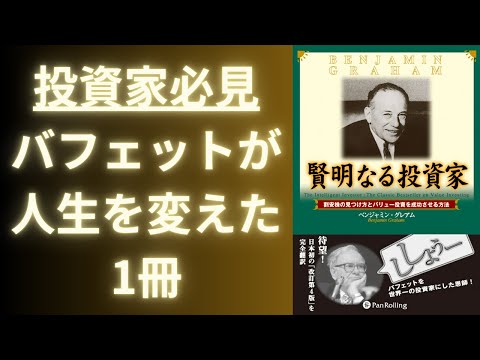 投資本【賢明なる投資家：割安株の見つけ方とバリュー投資を成功させる方法】を解りやすく解説