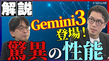 Gemini 3登場！“驚異的”なその性能とは【アイティメディアニュース解説】