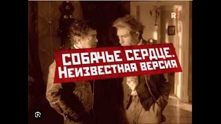 Собачье сердце(2009)"Неизвестная версия"фильм о фильме.