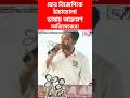 ফের বিজেপিকে চাঁচাছোলা ভাষায় আক্রমণ অভিষেকের! #shorts #shortsviral #shortsyoutube #shortvideo #tmc