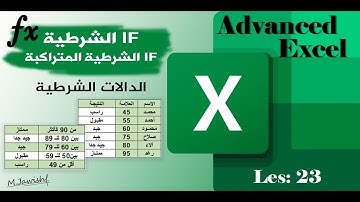اكسل متقدم | دالة IF الشرطية المتراكبة | الدرس 23 | Advanced Excel