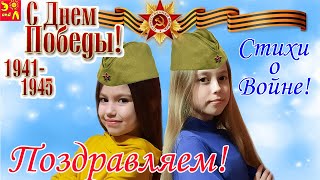 9 мая. Поздравляем с Днем Победы! Стихи о войне! Ленинградский салют!