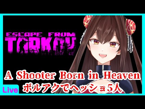 A Shooter Born in Heaven shoreline編【Escape from Tarkov】