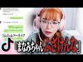 【ブチギレ】深夜のTikTokライブ配信中まなみちゃんと喧嘩。思ってることをはっきり伝えてみた。