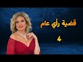 مسلسل قضية رأي عام الحلقة الرابعة 4 بطولة يسرا