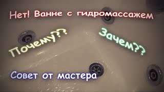 Ванна с гидромассажем. Стоит ли покупать такую ванну.