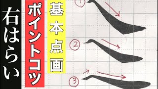 【筆ペン書写書道】基本線　基本点画　書き方　右はらい