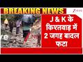 Breaking News: J & K के किश्तवाड़ में 2 जगह बादल फटा | Weather Update