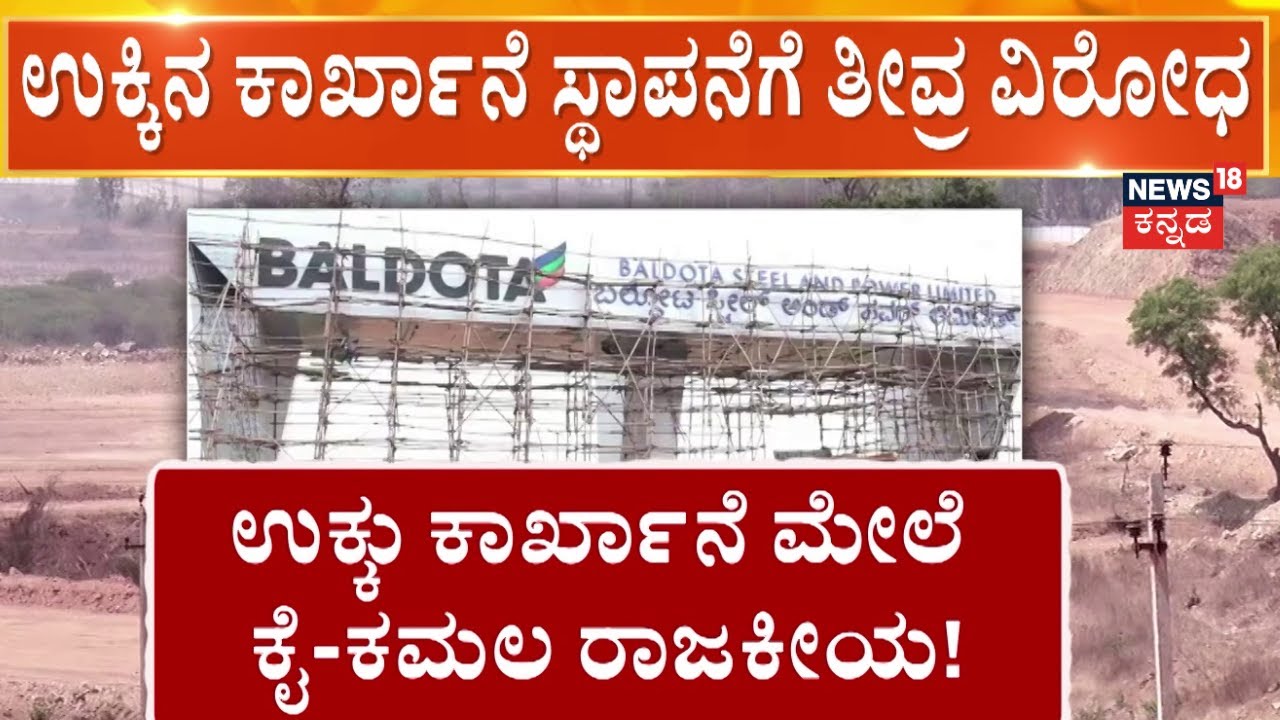 Koppal BSPL Factory Issues | ಕೊಪ್ಪಳದಲ್ಲಿ ಉಕ್ಕಿನ ಕಾರ್ಖಾನೆ ಸ್ಥಾಪನೆಗೆ ವಿರೋಧ