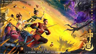 【动画电影预告】钟馗｜Master Zhong｜Trailer