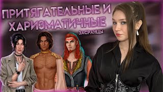 САМЫЕ ХАРИЗМАТИЧНЫЕ ФАВОРИТЫ В КЛУБЕ РОМАНТИКИ/ ЗАСРАНЦЫ С ЧУВСТВОМ ЮМОРА!