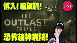 🔴 ⚠️恐怖慎入⚠️其實都唔係好驚姐【絕命精神病院實驗 (The Outlast Trials)】