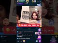 سارة مهند تغار على اظافرها بث على تطبيق بيجو بيقو لايف Bigo Live سارة مهند تغار على اظافرها بث على تطبيق بيجو بيقو لايف Bigo Live