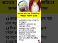 ভাতের মার এর উপকারিতা জানলে অবাক হবেন। #HealthyLifestyle #NaturalRemedy #HealthTips #short