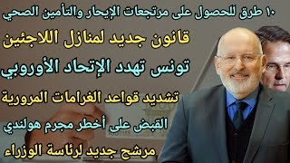 أخبار هولندا || مرتجعات الإيحار والتأمين الصحي- تونس تهدد أوروبا - قانون جديد لمنازل اللاجئين