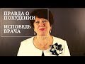 ПРАВДА О ПОХУДЕНИИ. ИСПОВЕДЬ ВРАЧА.