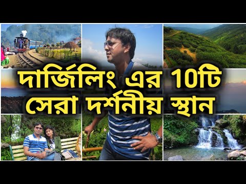 Top 10 Tourist Places in Darjeeling | দার্জিলিং এর 10টি সেরা ভ্রমণ স্থান | Darjeeling Tourist places