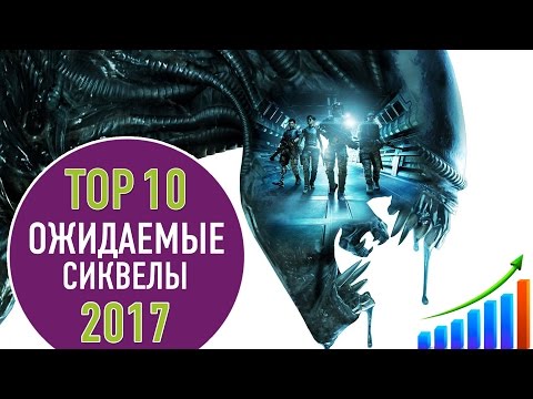 ТОП-10-СИКВЕЛОВ-2017-|-top-10-most-anticipated-movie-sequels