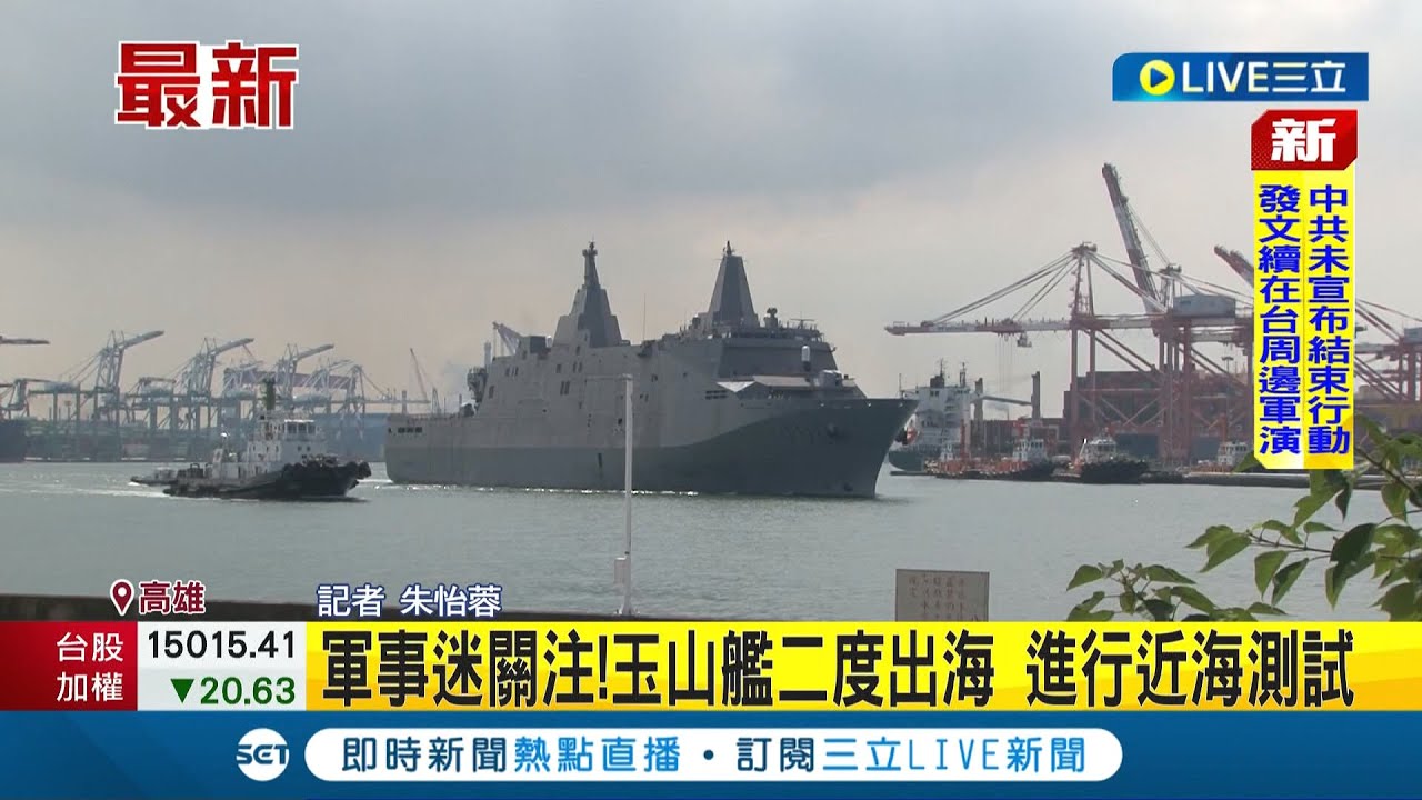 進行近海測試! "新型兩棲船塢運輸艦"玉山艦二度出海 軍事迷衝高雄港爭睹│記者 朱怡蓉│【LIVE大現場】20220808│三立新聞台