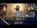 الاستعداد إلى رمضان الدكتور أحمد العربي 