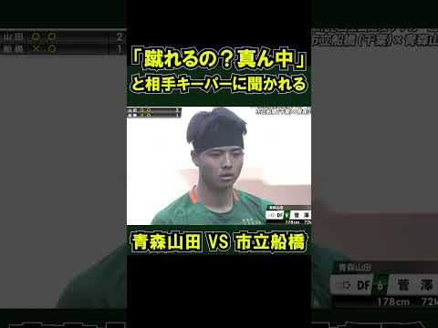 青森山田vs市立船橋 PK戦で決着 準決勝 #全国高校サッカー選手権大会 キーパー ギマラエス ニコラス ３人目キッカー 菅澤とき選手 #shorts #高校サッカー選手権