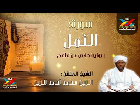 سورة النمل تسجيل الإذاعة الشيخ الزين محمد أحمد Sheikh Al Zain Muhammad Ahmad 