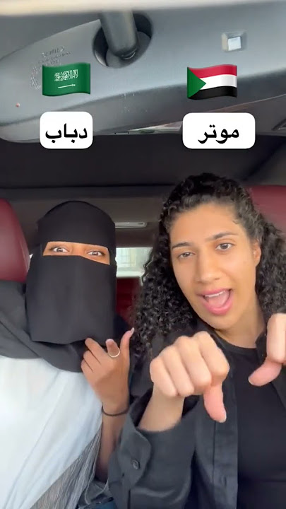 #shorts   السودان vs السعودية شاركونا لهجاتكم في التعليقات❤❤❤