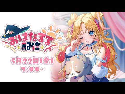 【 #朝活 】おはなるる🪄💖 #天湊観測 【天湊なる/UniVIRTUAL】