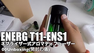 ENERG T11-ENS1 ネブライザー式アロマディフューザー 00Unboxing(開封の儀)