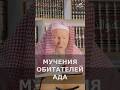 Мучения обитателей ада | Шейх Иса Абу абд ар-Рахман