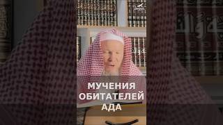 Мучения обитателей ада | Шейх Иса Абу абд ар-Рахман