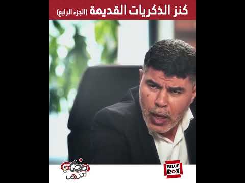 جاي يرجع الأمانة لقى نفسه وارث ملايين كنز الذكريات القديمة الجزء الرابع Shorts 