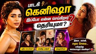பாடகி கெனிஷா இப்போ என்ன செய்கிறார் தெரியுமா?#jayamravi #kenisha #aarthiravi #ravimohan #divorce