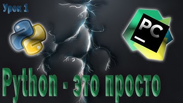 #1. Установка и настройка Python, PyCharm. Python уроки