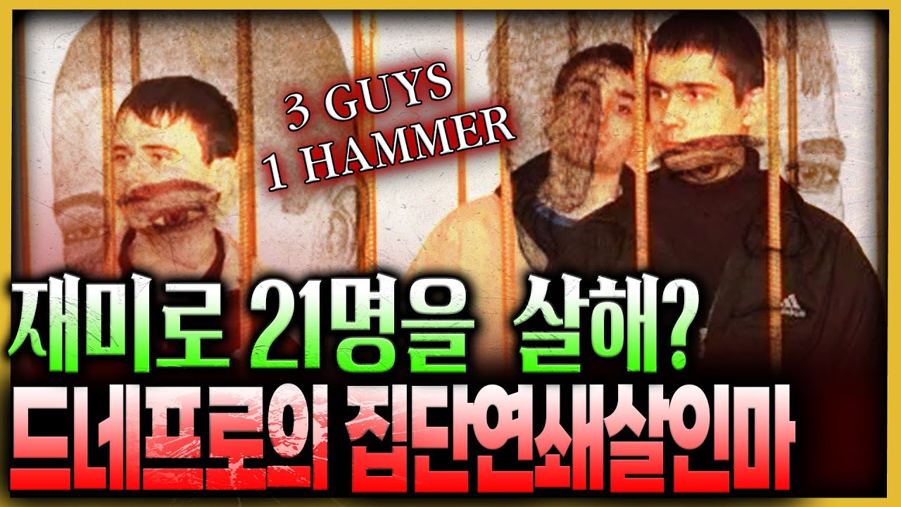 재미로 21명을 살해한 우크라이나 괴물들의 정체는?