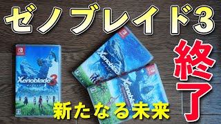 【ゲーム】ゼノブレイド3 新たなる未来 クリア感想！「ネタバレ有り」