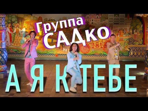 НОВЫЙ ХИТ Группы САДко на ЖАР ПТИЦЕ! А Я К ТЕБЕ