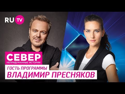 Север. Непридуманные истории. Владимир Пресняков