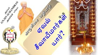 ஏவல் சீவாயீமார்கள் யார்? | சுடலை மாடன் அழைப்பு | GN.SIVACHANDRAN - அருளிசை வழிபாடு | Ayya Vision