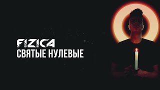 FIZICA - Святые нулевые (Караоке)