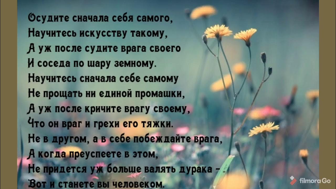 Все пройдет само собой текст. Самые красивые стихи. Стихи Окуджавы осудите сначала себя самого. Осудите сначала себя самого. Осудите сначала себя самого научитесь искусству такому.