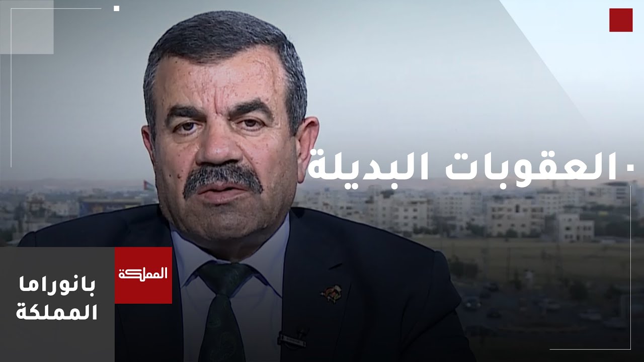 العماوي: العقوبات البديلة تنطبق على كل الجنح والجنايات التي لا تتجاوز أحكامها 3 سنوات