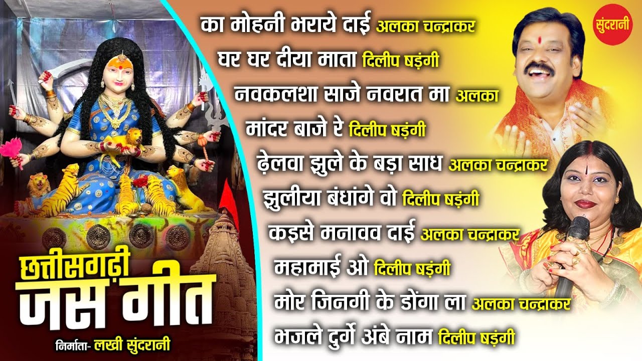 छत्तीसगढ़ी देवी जस गीत || न्यू जुकबॉक्स ऑडियो सांग टॉप 10 || माता दुर्गा II 2023