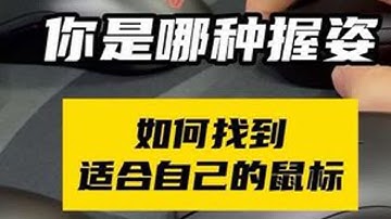 鼠标握姿千千万那么到底什么样的鼠标才适合自己？#cs2 #cs2教学 #donk #zywoo #游戏外设