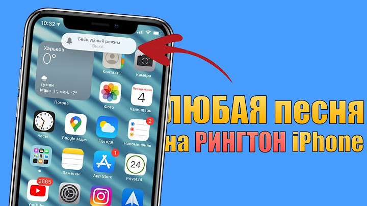 Как поставить ЛЮБУЮ песню на рингтон iPhone? Сделать рингтон на iPhone без компьютера 2021